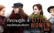 ทำความรู้จัก 4 ดรุณีตระกูลมาร์ชจาก Little Women สี่ดรุณี