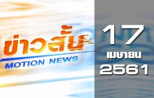 ข่าวสั้น Motion News Break 2 17-04-61