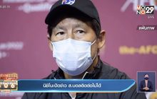 นิชิโนะปัดข่าวส.บอลติดต่อไม่ได้