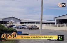 ตั้ง รพ.สนาม ใน รง.สับปะรดกระป๋อง ประจวบฯ