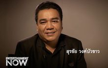 บทสัมภาษณ์จากเหล่าศิลปินในวงการบันเทิง