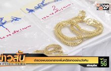 ตำรวจพบของกลางเพิ่มคดีชิงทองย่านวังหิน