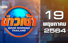 ข่าวเช้า Good Morning Thailand 19-05-64