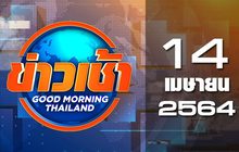 ข่าวเช้า Good Morning Thailand 14-04-64