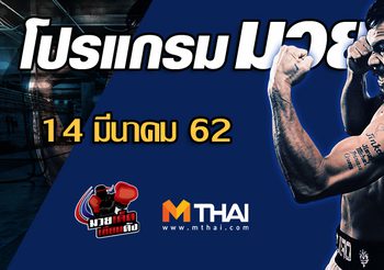 โปรแกรมมวย วันพฤหัสบดี ที่ 14 มีนาคม 2562