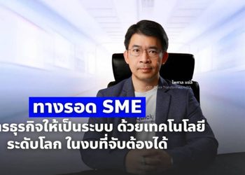 ทางรอด SME: บริหารธุรกิจให้เป็นระบบด้วยเทคโนโลยีระดับโลก ในงบที่จับต้องได้
