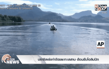 บราซิลเร่งกำจัดขยะทะเลสาบ ต้อนรับโอลิมปิก