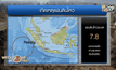 แผ่นดินไหวขนาด 7.8 นอกชายฝั่งอินโดนีเซีย