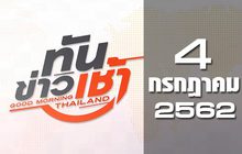 ทันข่าวเช้า Good Morning Thailand 04-07-62