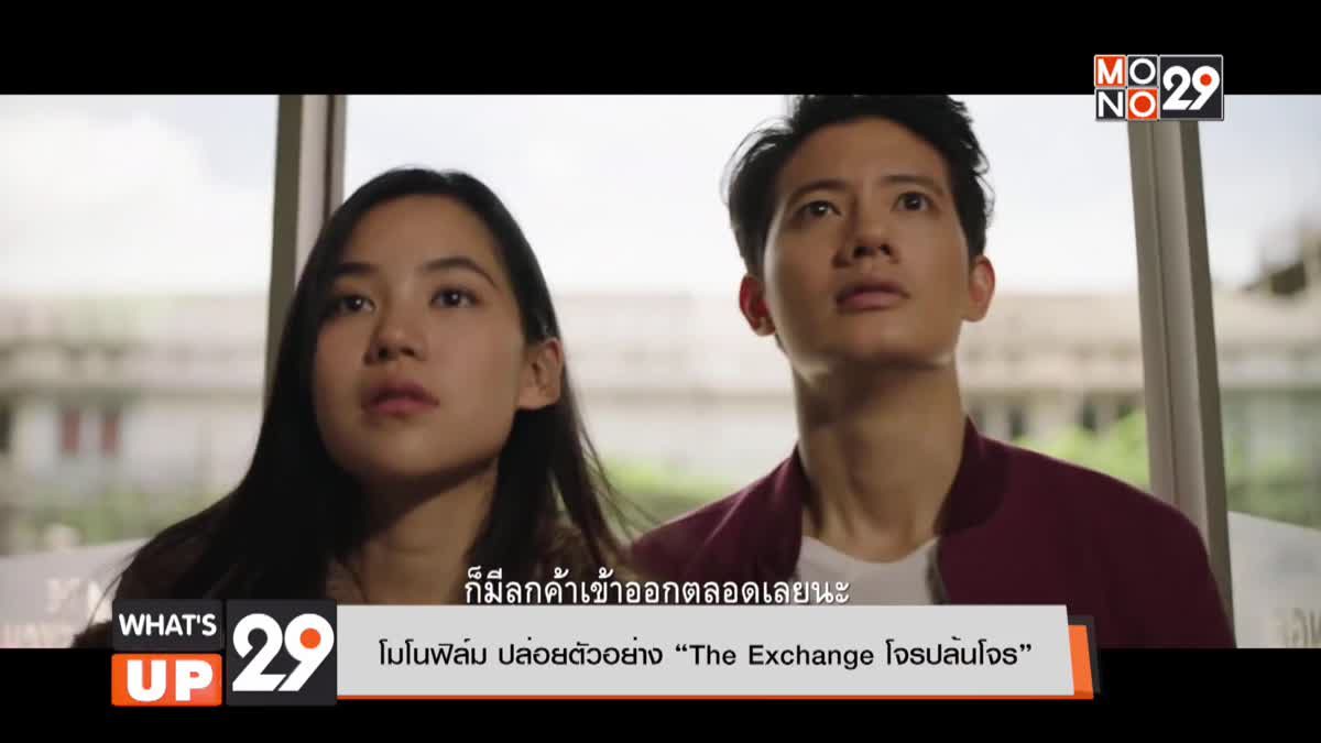 โมโนฟิล์ม ปล่อยตัวอย่าง “The Exchange โจรปล้นโจร”