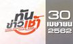 ทันข่าวเช้า Good Morning Thailand 30-04-62