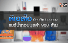 ดีเอสไอยึดทรัพย์รอบสอง แชร์น้ำหอม รวม 900 ล้าน