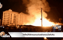 ไฟไหม้ที่พักคนงานก่อสร้างคอนโดหัวหิน