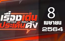 เรื่องเด่นประเด็นดัง Top Talk Daily 08-04-64