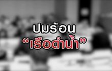 ปมร้อนเรือดำน้ำ 24-08-63