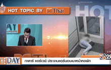 กาตาร์ แอร์เวย์ ประจานแอร์นอนเมาหน้าหอพัก