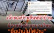 ซื้อบ้านไม่ได้บ้าน เจ้าของเก่าไม่ย้ายออก ให้ไปคุยกับทนาย