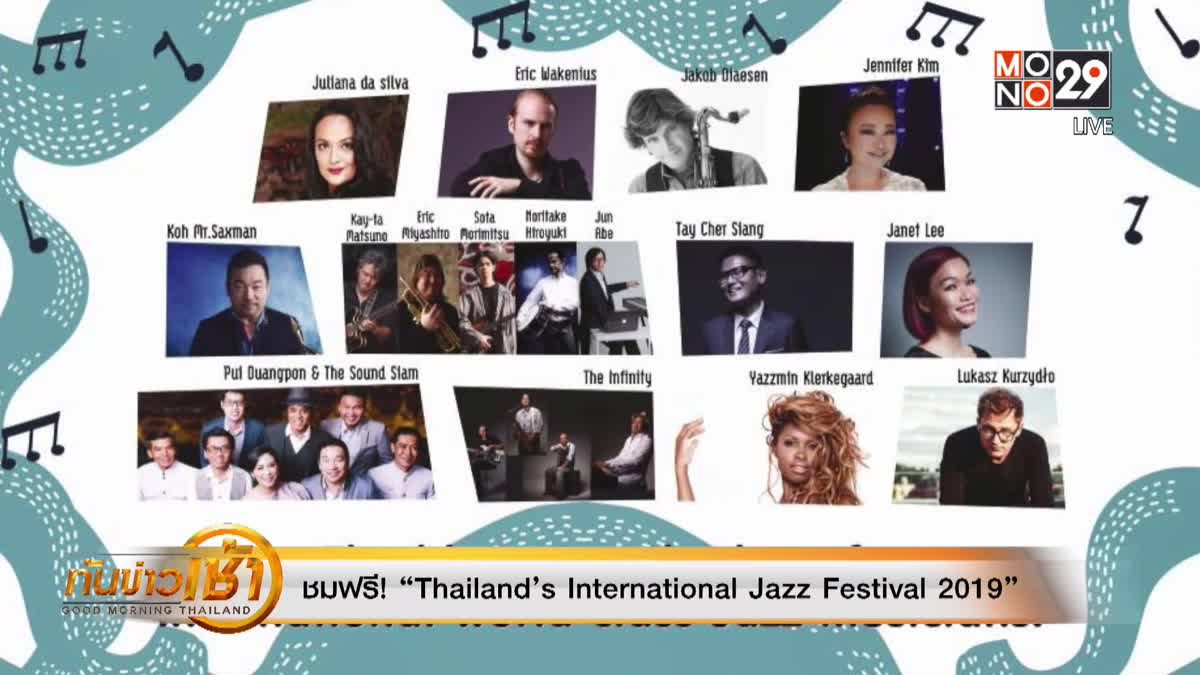 ชมฟรี! “Thailand’s International Jazz Festival 2019”
