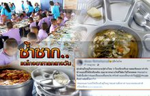 ซ้ำซาก..แฉโกงอาหารกลางวัน 30-08-62