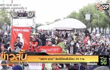 “เลขาฯ ชวน” ยินดีต้อนรับม็อบ 24 ก.ย.