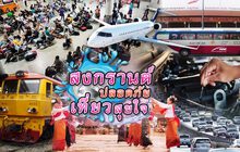 สงกรานต์ปลอดภัยเที่ยวสุขใจ 12-04-61