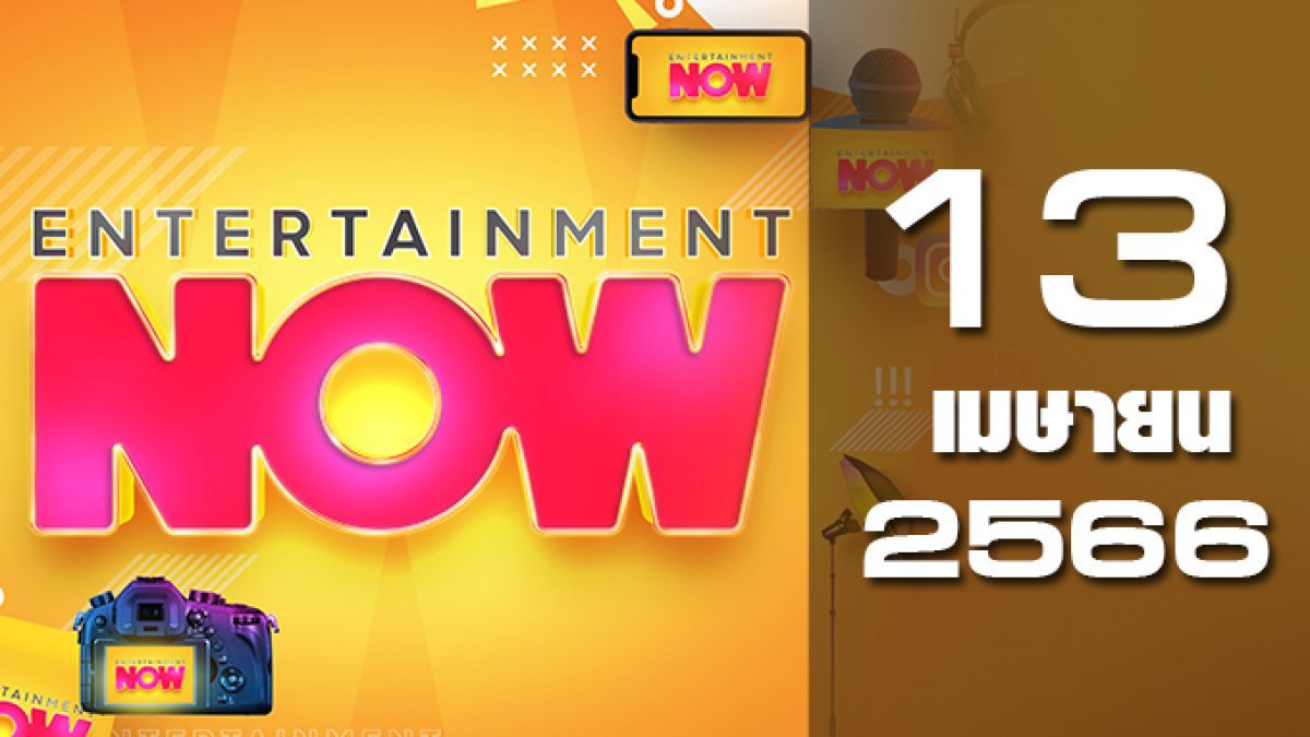 Entertainment Now 13-04-66