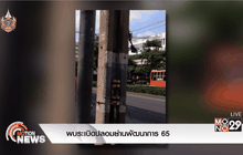 พบระเบิดปลอมย่านพัฒนาการ 65