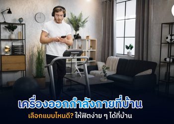 5 เครื่องออกกำลังกายที่บ้านยอดฮิต ให้คุณฟิตหุ่นง่าย ๆ ที่บ้าน