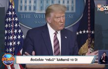 สื่อเปิดโปง “ทรัมป์” ไม่เสียภาษี 10 ปี!