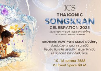 ไอซีเอส ต้อนรับเทศกาลสงกรานต์ จัดเต็มความบันเทิงครบทุกมิติ จัดงาน “ICS THAICONIC SONGKRAN CELEBRATION 2025” 10-16 เมษายน 2568 ณ Event Space ชั้น M