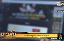 นัดประท้วงรัฐบาลแบน Porn Hub เย็นนี้