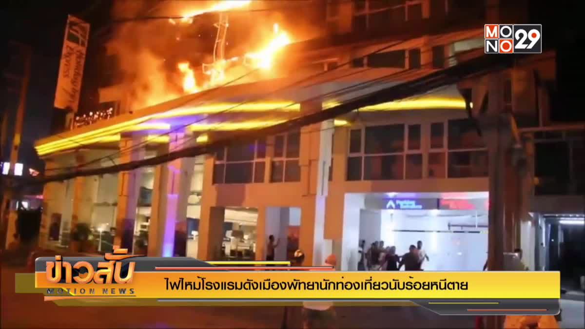 ไฟไหม้โรงแรมดังเมืองพัทยานักท่องเที่ยวนับร้อยหนีตาย