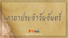 คาถาประจำวันจันทร์ สวดประจำวันเกิด เสริมดวงชะตา