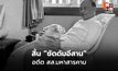 ครอบครัวเชิญร่วมอาลัย “สุชาติ ศรีสังข์”