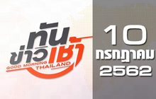 ทันข่าวเช้า Good Morning Thailand 10-07-62