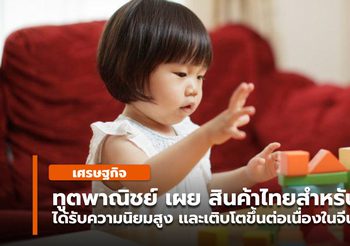 ทูตพาณิชย์ ชี้สินค้าไทยสำหรับเด็ก ครองใจพ่อแม่ชาวจีนเเผ่นดินใหญ่