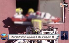 เกิดเหตุไฟไหม้โกดังในสเปนคร่า 3 ชีวิต บาดเจ็บกว่า 20