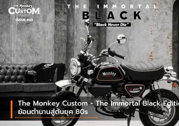 The Monkey Custom – The Immortal Black Edition ย้อนตำนานสู่ต้นยุค 80s