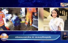 อดีตรองนางสาวไทย  62 ประสบอุบัติเหตุสาหัส