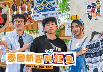 ททท. ครีเอทคอนเทนต์ “เพื่อนไทย พาเพื่อนจีนเที่ยว” ชูกลยุทธ์ท่องเที่ยวเชิงวัฒนธรรม “หลงไทย เมืองน่าเที่ยว” เสริมแรงดึงดูดนักท่องเที่ยวจีนเข้าไทยสู่เป้าหมาย 8 ล้านคนในปี 2568