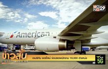 “อเมริกัน แอร์ไลน์” จ่อปลดพนักงาน 19,000 ตำแหน่ง