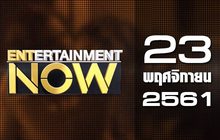 Entertainment Now Break 1 23-11-61