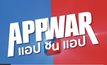 ภาพยนตร์ “App War แอปชนแอป” กระแสดี โดนใจทุกเจน