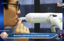 สิงคโปร์อนุมัติใช้เครื่องตรวจโควิดด้วยลมหายใจ