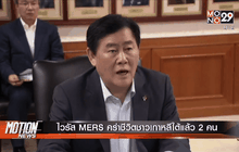 ไวรัส MERS คร่าชีวิตชาวเกาหลีใต้แล้ว 2 คน