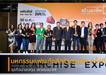 มหกรรมแฟรนไชส์สร้างอาชีพ ครั้งที่ 34 กับธุรกิจชั้นนำกว่า 200 แบรนด์ ที่น่าลงทุน!