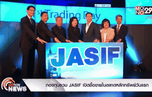 กองทุนรวม JASIF เปิดซื้อขายในตลาดหลักทรัพย์วันแรก