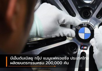 บีเอ็มดับเบิลยู กรุ๊ป แมนูแฟคเจอริ่ง ประเทศไทย ผลิตยนตรกรรมครบ 200,000 คัน