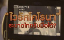 จับตา ‘ไวรัสโคโรนา’ ขยายวง มั่นใจไทยรับมือได้? 28-01-63