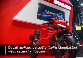 Ducati ซุ่มพัฒนามอเตอร์ไซค์ไฟฟ้าระดับซูเปอร์ไบค์พร้อมลุยตลาดโลกในอนาคต